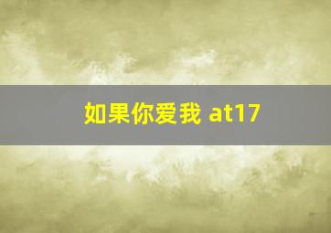 如果你爱我 at17